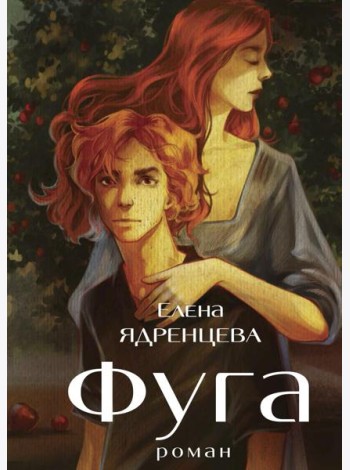 Фуга: роман