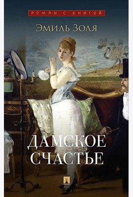 Дамское счастье: роман