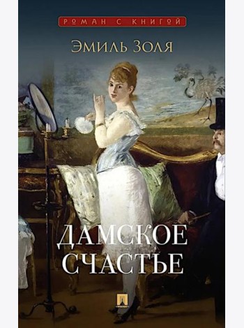 Дамское счастье: роман
