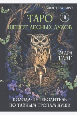 Таро шепот лесных духов. Колода путеводитель по тайным тропам души (78 карт + инструкция)