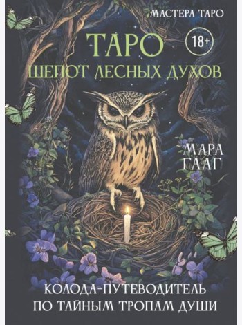 Таро шепот лесных духов. Колода путеводитель по тайным тропам души (78 карт + инструкция)