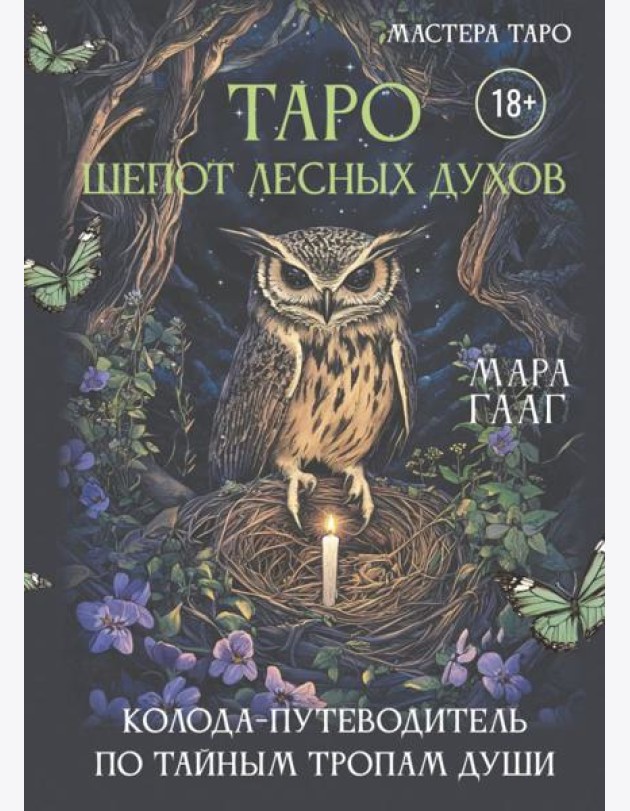Таро шепот лесных духов. Колода путеводитель по тайным тропам души (78 карт + инструкция)