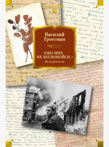 «Обо мне не беспокойся...» Из переписки Василия Гроссмана