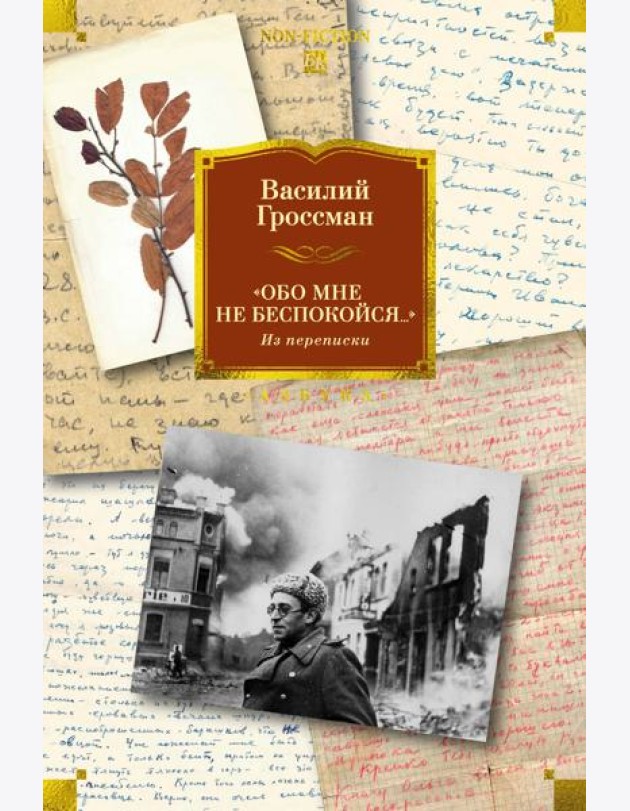 «Обо мне не беспокойся...» Из переписки Василия Гроссмана
