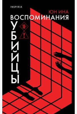 Воспоминания убийцы