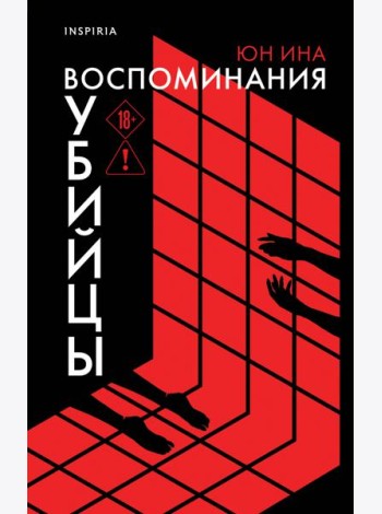 Воспоминания убийцы