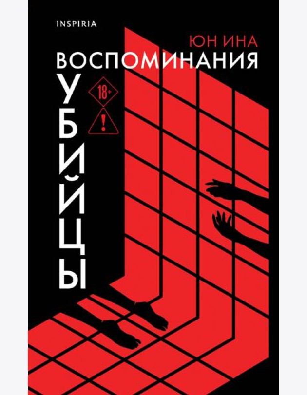 Воспоминания убийцы