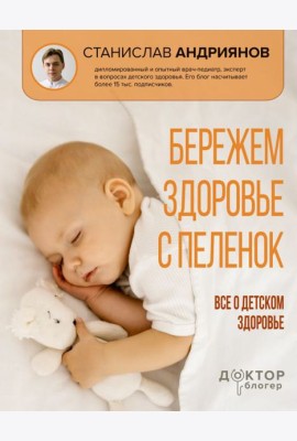 Бережем здоровье с пеленок. Все о детском здоровье