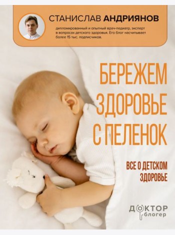 Бережем здоровье с пеленок. Все о детском здоровье