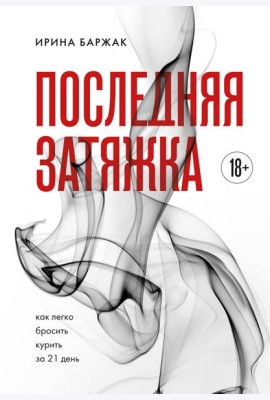 Последняя затяжка. Как легко бросить курить за 21 день