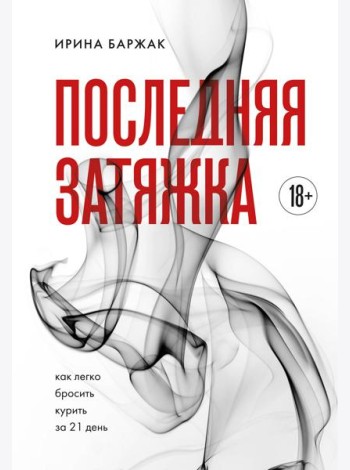 Последняя затяжка. Как легко бросить курить за 21 день