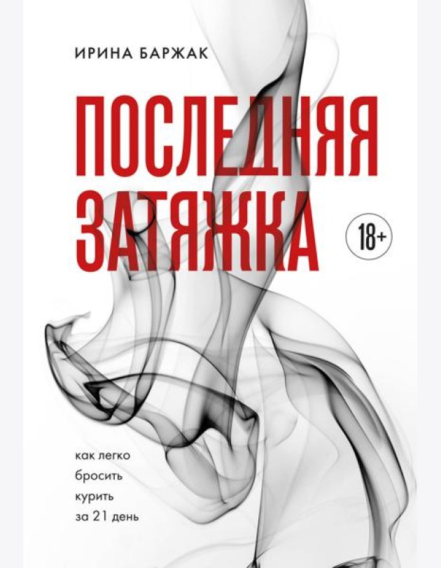 Последняя затяжка. Как легко бросить курить за 21 день