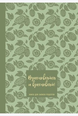 Книга для записи рецептов. Вдохновляйся и вдохновляй! (фисташковый).