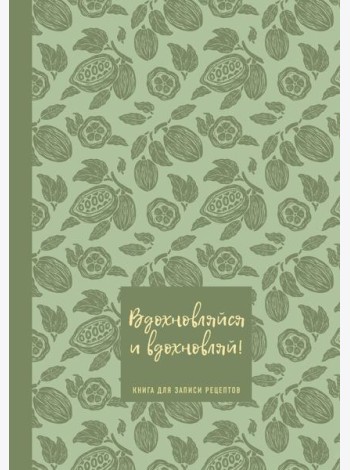 Книга для записи рецептов. Вдохновляйся и вдохновляй! (фисташковый).