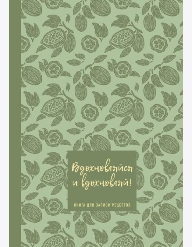 Книга для записи рецептов. Вдохновляйся и вдохновляй! (фисташковый).