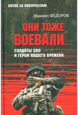 Они тоже воевали... Солдаты СВО и герои нашего времени