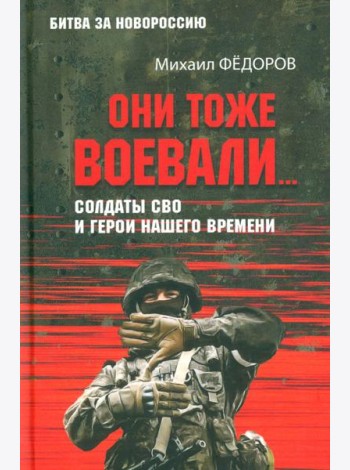 Они тоже воевали... Солдаты СВО и герои нашего времени
