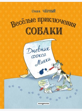Веселые приключения собаки. Дневник фокса Микки (ил. А. Елисеева)