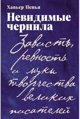 Невидимые чернила: Зависть, ревность и муки творчества великих писателей