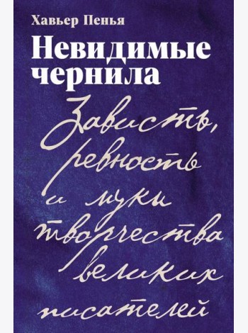 Невидимые чернила: Зависть, ревность и муки творчества великих писателей