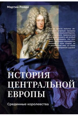 История центральной Европы. Срединные королевства