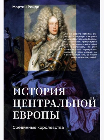 История центральной Европы. Срединные королевства