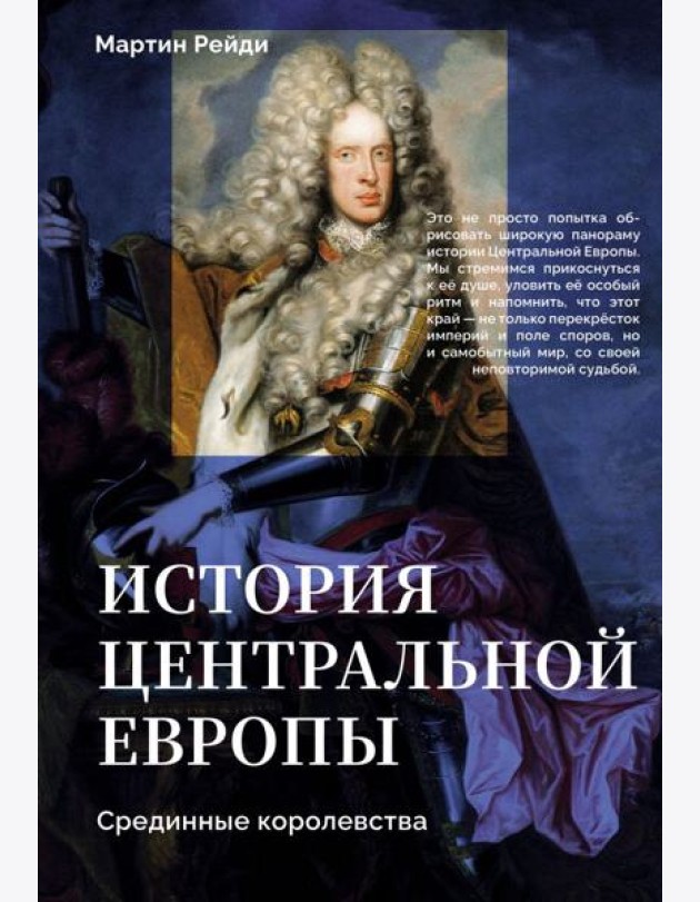 История центральной Европы. Срединные королевства
