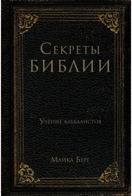 Секреты Библии. Учение каббалистов