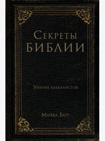 Секреты Библии. Учение каббалистов