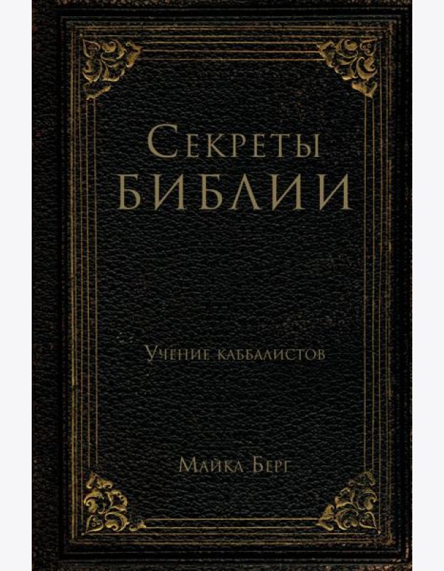 Секреты Библии. Учение каббалистов