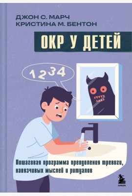 ОКР у детей. Пошаговая программа преодоления тревоги, навязчивых мыслей и ритуалов
