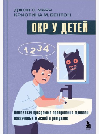 ОКР у детей. Пошаговая программа преодоления тревоги, навязчивых мыслей и ритуалов