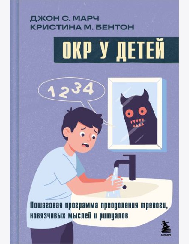 ОКР у детей. Пошаговая программа преодоления тревоги, навязчивых мыслей и ритуалов