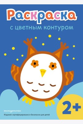 Раскраска с цветным контуром (Сова)