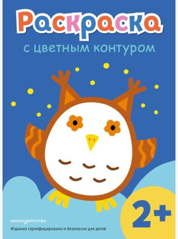 Раскраска с цветным контуром (Сова)