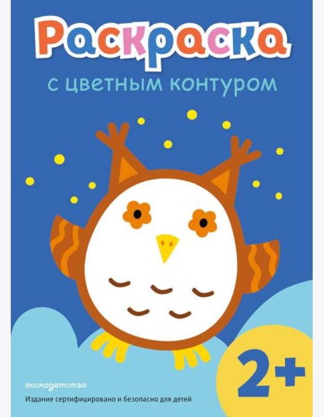 Раскраска с цветным контуром (Сова)