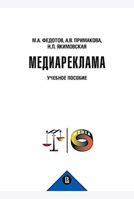 Медиареклама: доктрина, законодательство, правоприменение: Учебное пособие