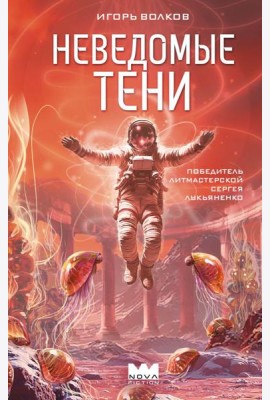 Неведомые тени
