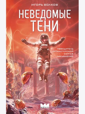 Неведомые тени