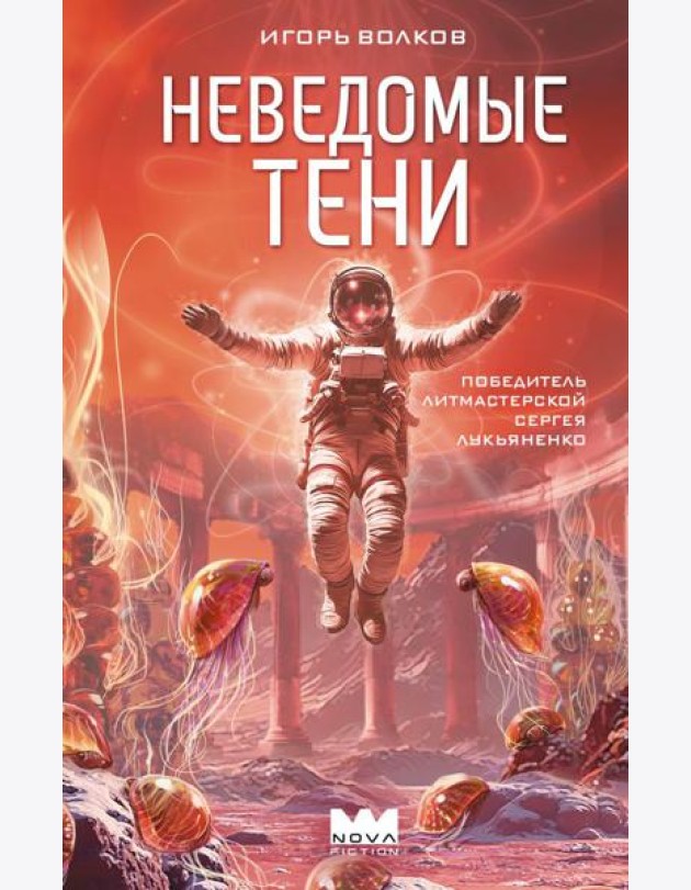 Неведомые тени