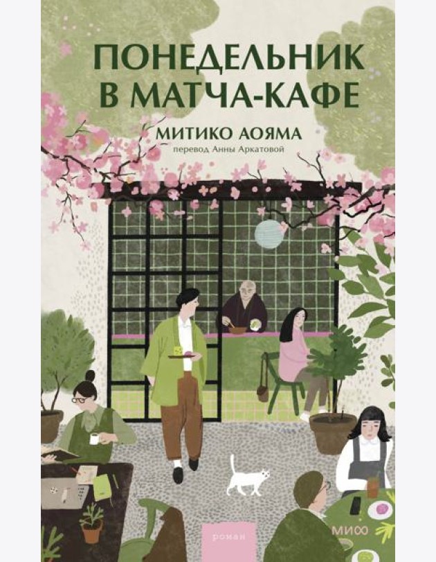 Понедельник в матча-кафе