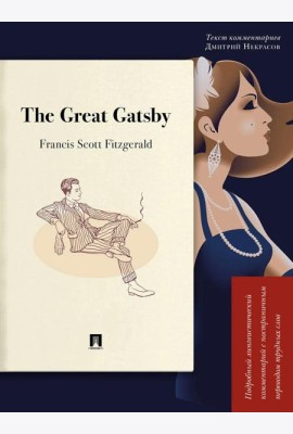 The Great Gatsby. Подробный лингвистический комментарий с постраничным переводом трудных слов: на англ.яз