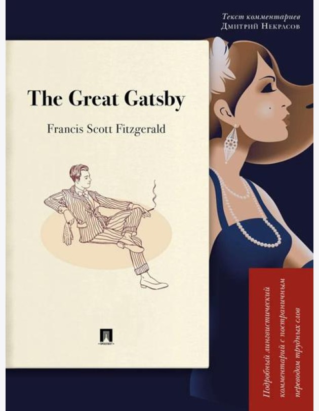 The Great Gatsby. Подробный лингвистический комментарий с постраничным переводом трудных слов: на англ.яз