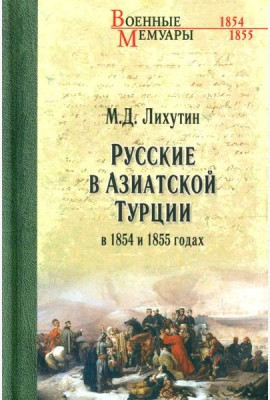 Русские в Азиатской Турции в 1854 и 1855 годах. Из записок о военных действиях Эриванского отряда