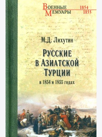 Русские в Азиатской Турции в 1854 и 1855 годах. Из записок о военных действиях Эриванского отряда