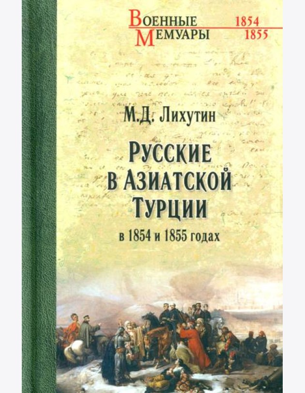 Русские в Азиатской Турции в 1854 и 1855 годах. Из записок о военных действиях Эриванского отряда