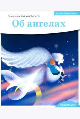 Детям о Православии. Об ангелах