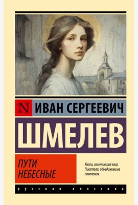 Пути небесные: роман