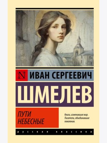 Пути небесные: роман