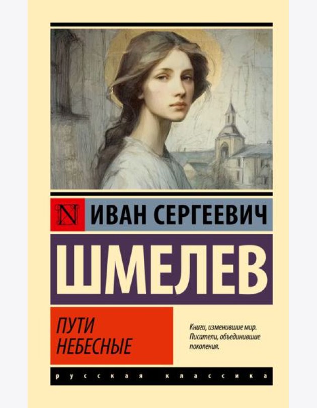 Пути небесные: роман